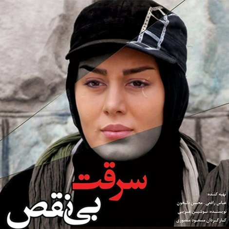 سرقت بی نقص