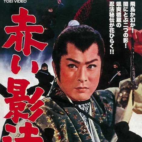 赤い影法師