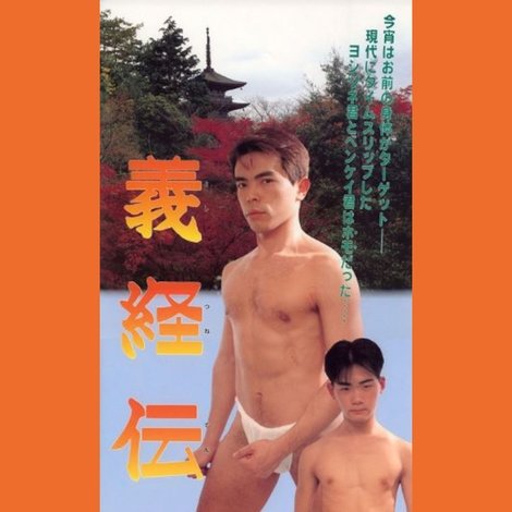 義経伝説