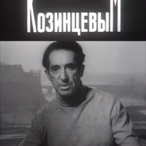Один час с Козинцевым