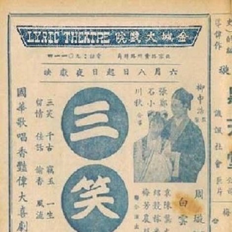 三笑