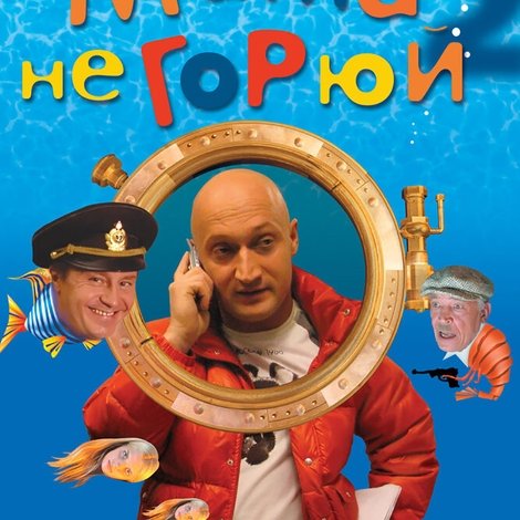 Мама, не горюй 2