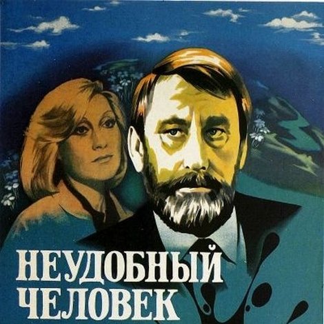 Неудобный человек