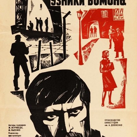 Узники Бомона