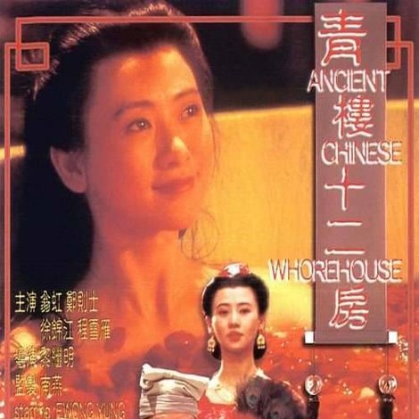 青樓十二房