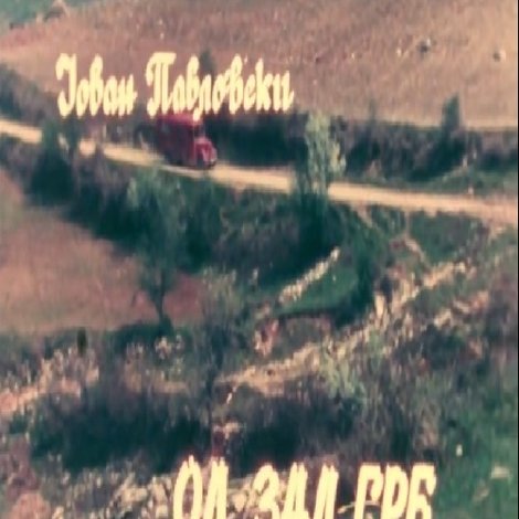 Од зад грб
