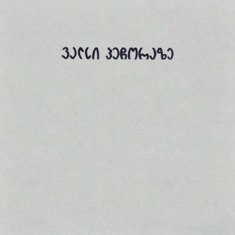 ვალსი პეჩორაზე