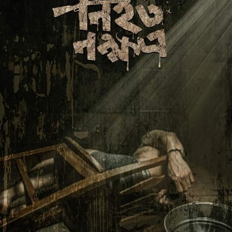 নিহত নক্ষত্র