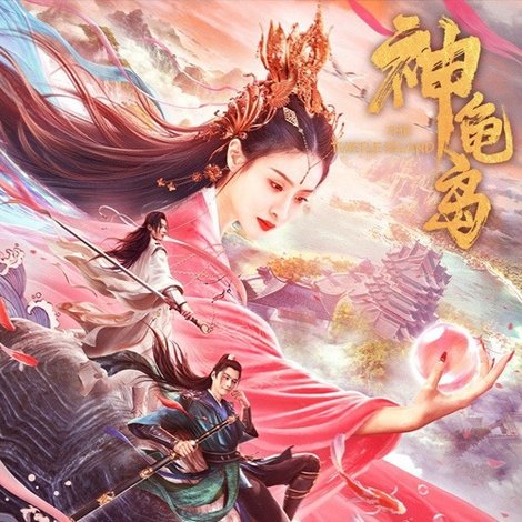 神龟岛