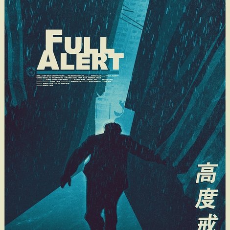高度戒備