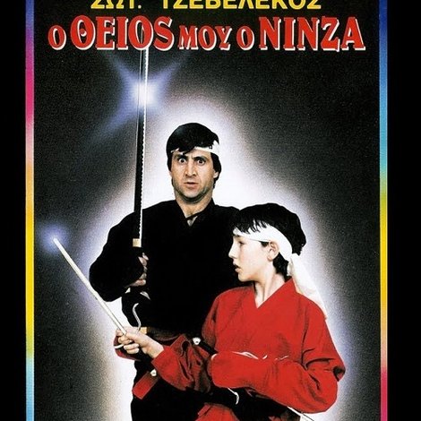 Ο Θείος Μου Ο Νίνζα
