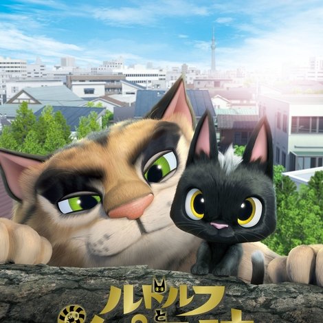 ルドルフとイッパイアッテナ