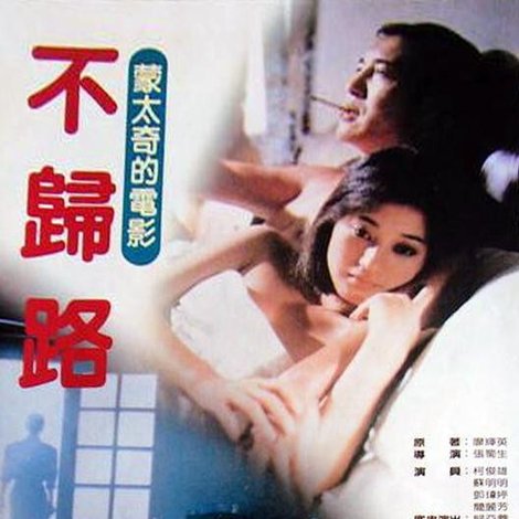 不歸路