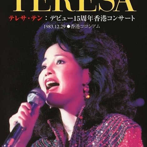 鄧麗君十五週年香港巡迴演唱會