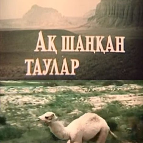 Ақ шаңқан таулар