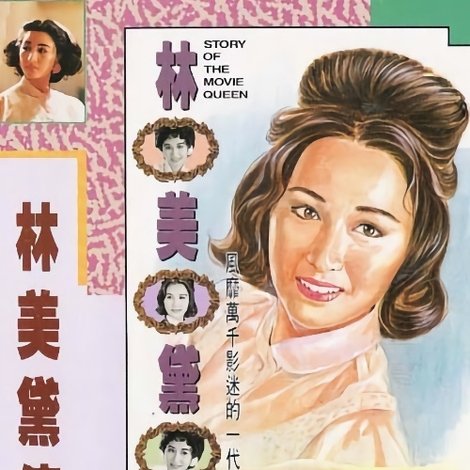 林美黛傳