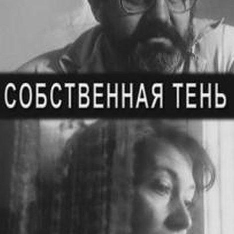 Собственная тень