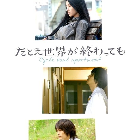たとえ世界が終わっても