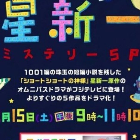 星新一ミステリーSP