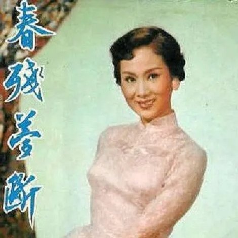春殘夢斷