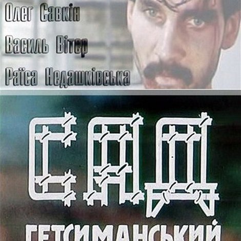 Сад Гетсиманський