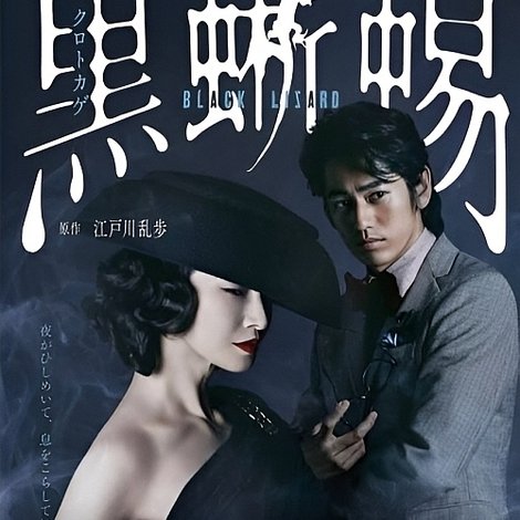 黒蜥蜴 〜BLACK LIZARD〜