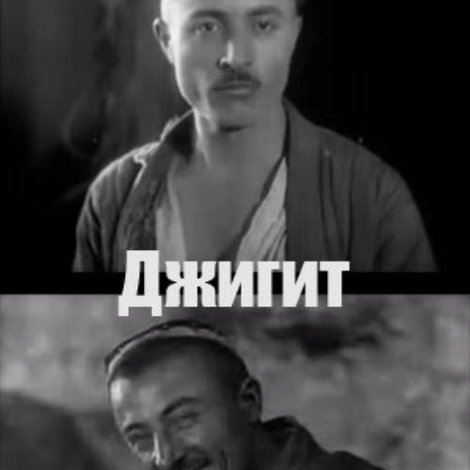 Жигит
