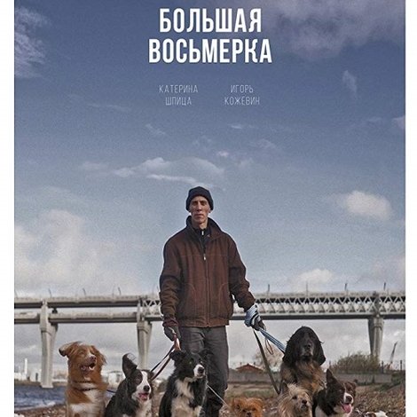 Большая восьмерка