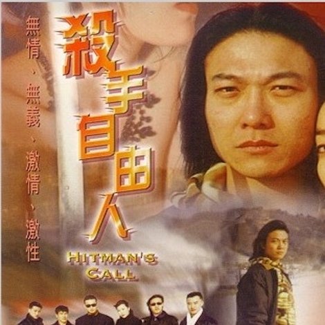 殺手自由人
