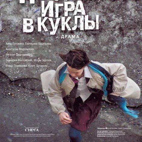 Последняя игра в куклы