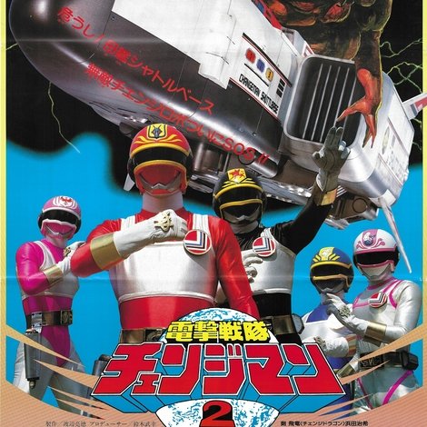 電撃戦隊チェンジマン シャトルベース!危機一髪!