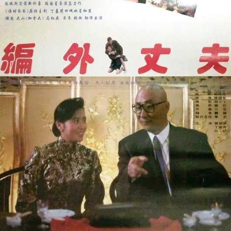 编外丈夫