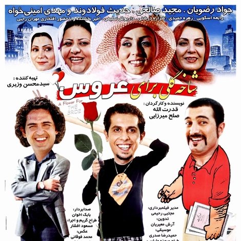 شاخه گلی برای عروس