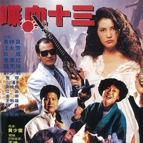 風塵十三姨