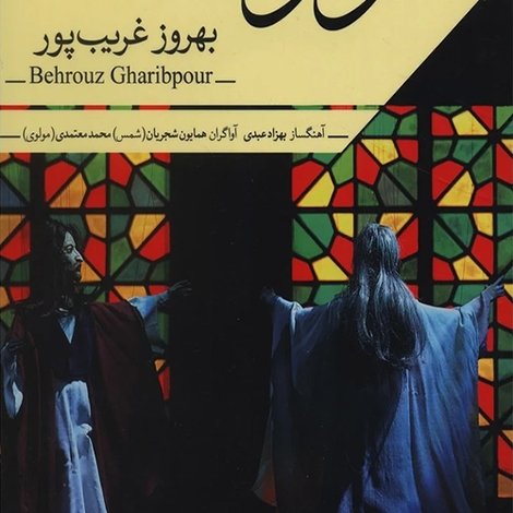 اپرای عروسکی مولوی