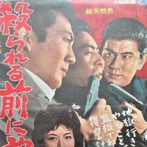 殺られる前に殺れ