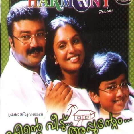 എന്റെ വീട്... അപ്പുന്റെം