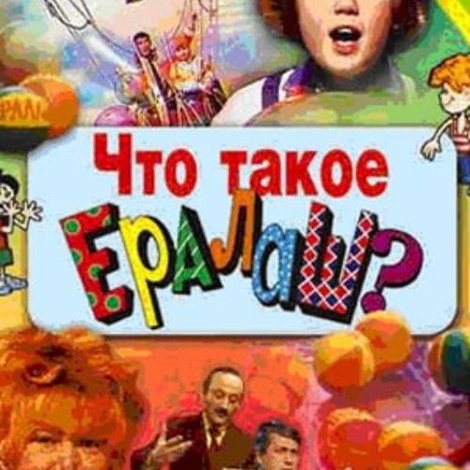 Что такое Ералаш?