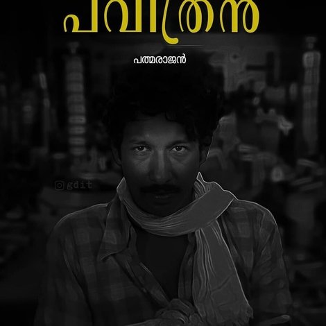 കള്ളൻ പവിത്രൻ