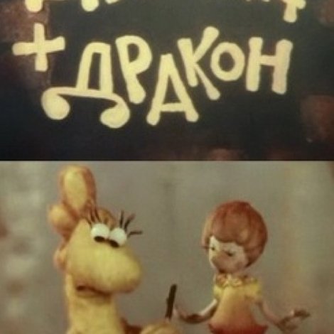 Девочка + Дракон