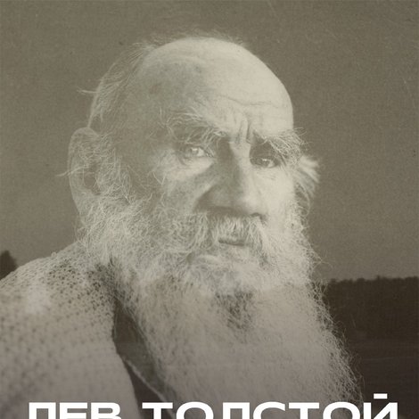 Лев Толстой: По ту сторону фотографии