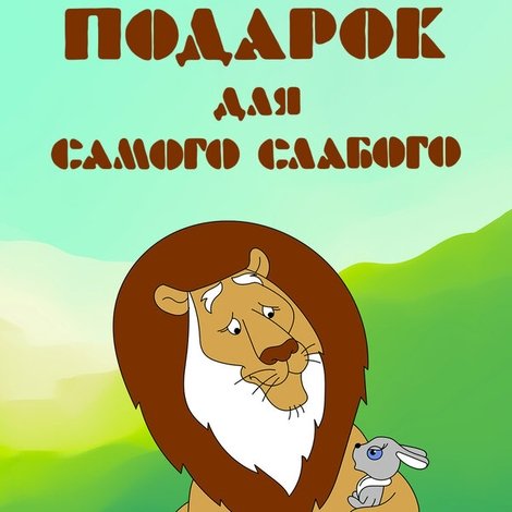 Подарок для самого слабого