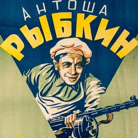 Антоша Рыбкин