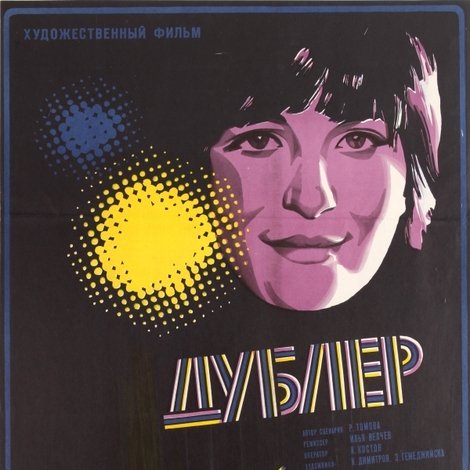 Дубльорът