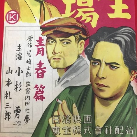 人生劇場 青春篇