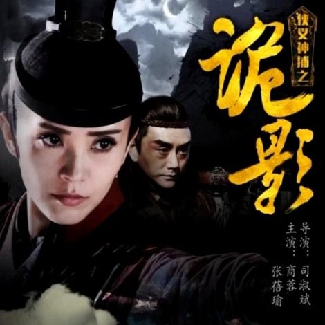 侠义神捕之诡影