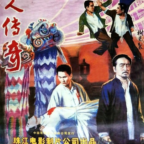 舞狮人传奇