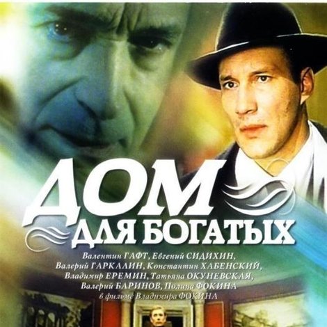 Дом для богатых