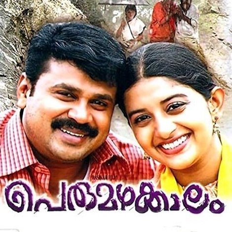 പെരുമഴക്കാലം