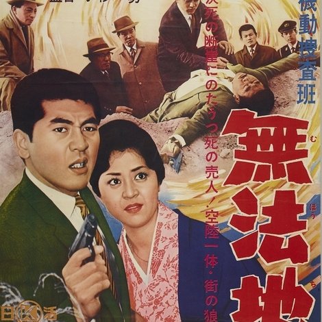 機動捜査班 無法地帯